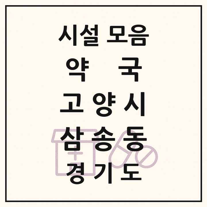 경기도 고양시 삼송동 약국 목록
